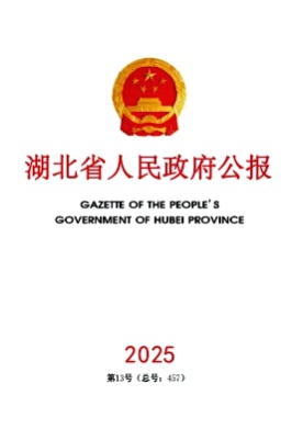 湖北省人民政府公报杂志